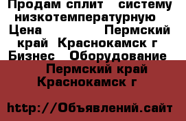 Продам сплит - систему низкотемпературную › Цена ­ 332 000 - Пермский край, Краснокамск г. Бизнес » Оборудование   . Пермский край,Краснокамск г.